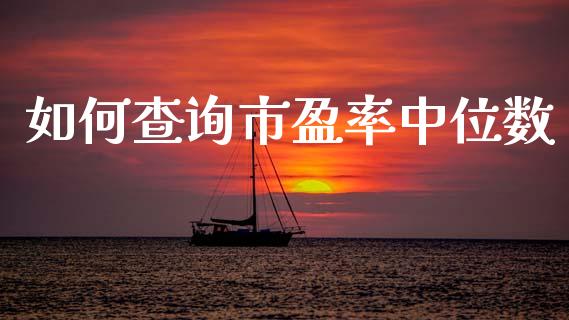 如何查询市盈率中位数_https://www.ltsssb.com_期货在线_第1张