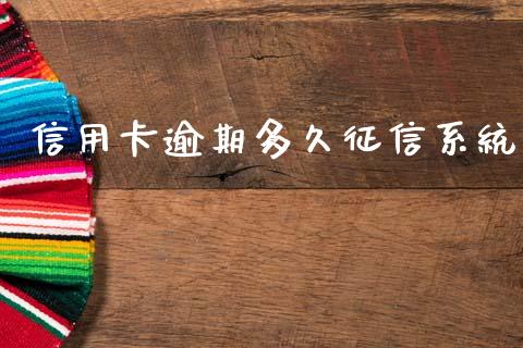 信用卡逾期多久征信系统_https://www.ltsssb.com_期货行情_第1张