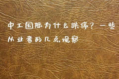 中工国际为什么跌停？一些从业者的几点观察_https://www.ltsssb.com_期货在线_第1张