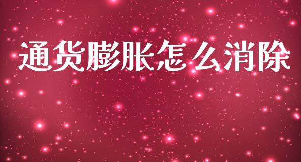 通货膨胀怎么消除_https://www.ltsssb.com_期货密码_第1张