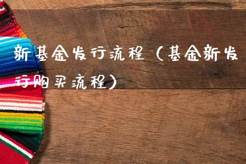 新基金发行流程（基金新发行购买流程）_https://www.ltsssb.com_基金频道_第1张