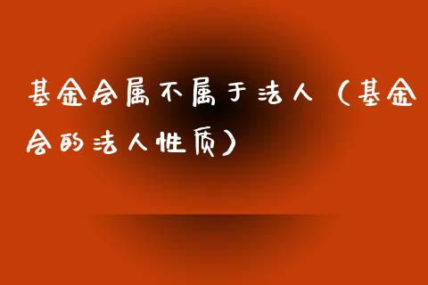 基金会属不属于法人（基金会的法人性质）_https://www.ltsssb.com_国际财经_第1张