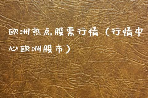 欧洲热点股票行情（行情中心欧洲股市）_https://www.ltsssb.com_股市分析_第1张