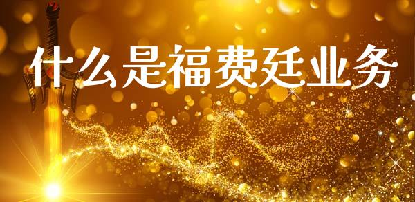 什么是福费廷业务_https://www.ltsssb.com_股市分析_第1张