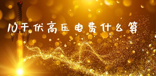 10干伏高压电费什么算_https://www.ltsssb.com_期货在线_第1张