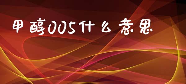 甲醇005什么意思_https://www.ltsssb.com_股市分析_第1张