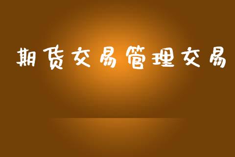 期货交易管理交易_https://www.ltsssb.com_基金频道_第1张