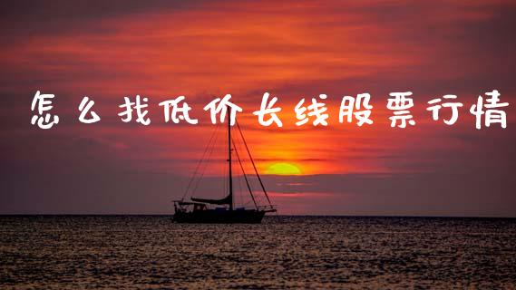 怎么找低价长线股票行情_https://www.ltsssb.com_股票理论_第1张