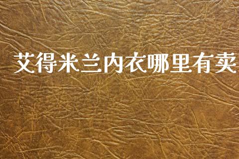 艾得米兰内衣哪里有卖_https://www.ltsssb.com_基金频道_第1张