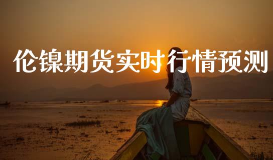 伦镍期货实时行情预测_https://www.ltsssb.com_期货行情_第1张