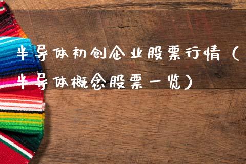 半导体初创企业股票行情（半导体概念股票一览）_https://www.ltsssb.com_新股数据_第1张