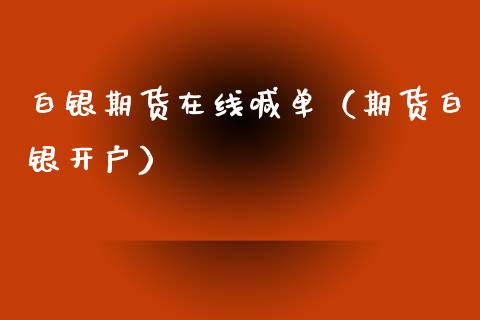 白银期货在线喊单（期货白银开户）_https://www.ltsssb.com_期货在线_第1张