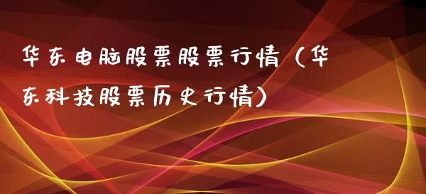 华东电脑股票股票行情（华东科技股票历史行情）_https://www.ltsssb.com_新股数据_第1张