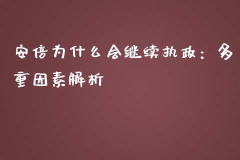 安倍为什么会继续执政：多重因素解析_https://www.ltsssb.com_新股数据_第1张