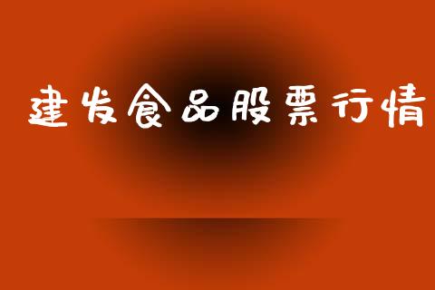 建发食品股票行情_https://www.ltsssb.com_股市分析_第1张