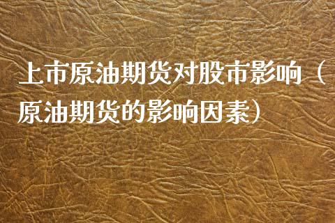 上市原油期货对股市影响（原油期货的影响因素）_https://www.ltsssb.com_期货密码_第1张