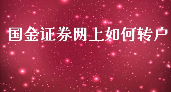 国金证券网上如何转户_https://www.ltsssb.com_基金频道_第1张