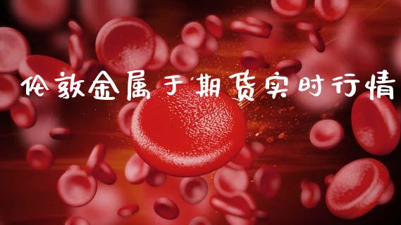 伦敦金属于期货实时行情_https://www.ltsssb.com_期货行情_第1张