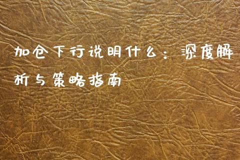 加仓下行说明什么：深度解析与策略指南_https://www.ltsssb.com_新股数据_第1张
