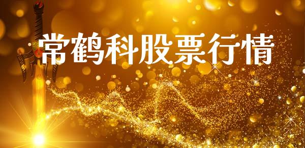 常鹤科股票行情_https://www.ltsssb.com_股市分析_第1张