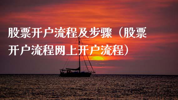 股票开户流程及步骤（股票开户流程网上开户流程）_https://www.ltsssb.com_股市分析_第1张