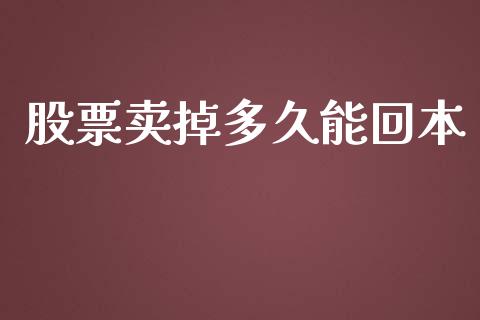 股票卖掉多久能回本_https://www.ltsssb.com_国际财经_第1张