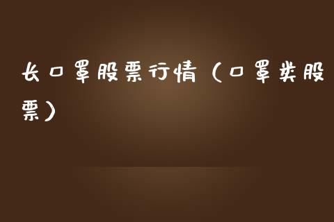 长口罩股票行情（口罩类股票）_https://www.ltsssb.com_股票理论_第1张