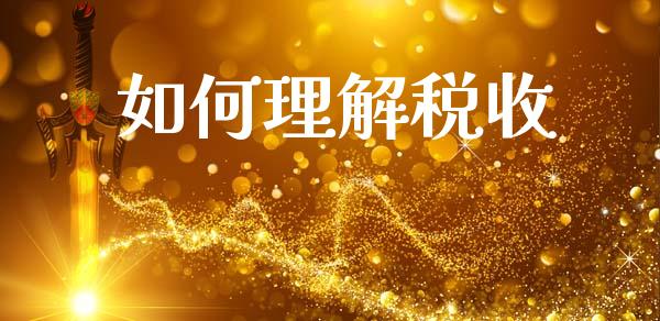 如何理解税收_https://www.ltsssb.com_期货行情_第1张