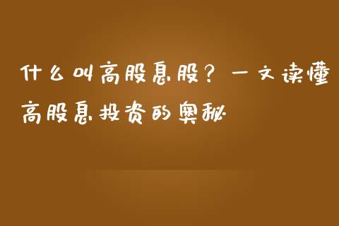 什么叫高股息股？一文读懂高股息投资的奥秘_https://www.ltsssb.com_新股数据_第1张