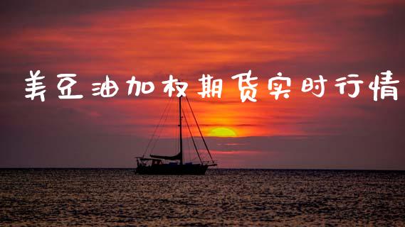 美豆油加权期货实时行情_https://www.ltsssb.com_期货密码_第1张