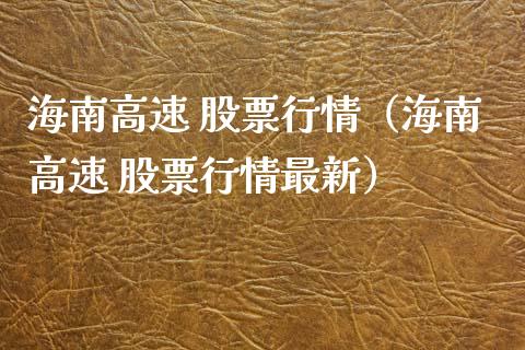 海南高速 股票行情（海南高速 股票行情最新）_https://www.ltsssb.com_股票理论_第1张
