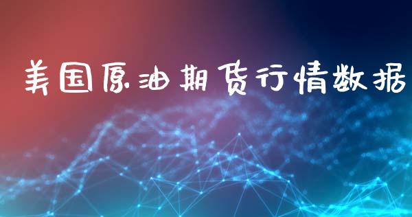 美国原油期货行情数据_https://www.ltsssb.com_期货在线_第1张
