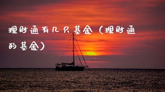 理财通有几只基金（理财通的基金）_https://www.ltsssb.com_基金频道_第1张