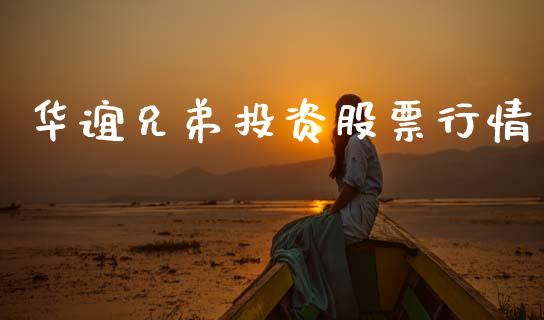 华谊兄弟投资股票行情_https://www.ltsssb.com_股市分析_第1张
