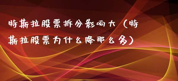特斯拉股票拆分影响大（特斯拉股票为什么降那么多）_https://www.ltsssb.com_股市分析_第1张