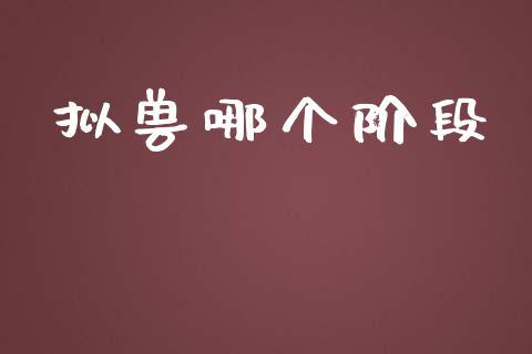 拟兽哪个阶段_https://www.ltsssb.com_新股数据_第1张