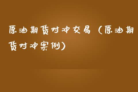 原油期货对冲交易（原油期货对冲案例）_https://www.ltsssb.com_期货行情_第1张