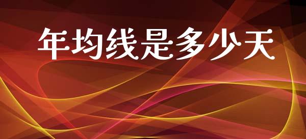 年均线是多少天_https://www.ltsssb.com_期货密码_第1张