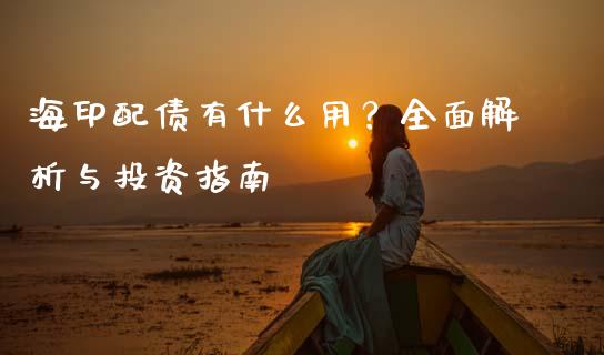海印配债有什么用？全面解析与投资指南_https://www.ltsssb.com_新股数据_第1张