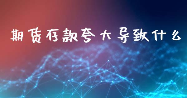 期货存款夸大导致什么_https://www.ltsssb.com_期货密码_第1张