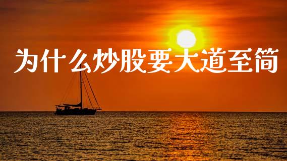 为什么炒股要大道至简_https://www.ltsssb.com_股票理论_第1张