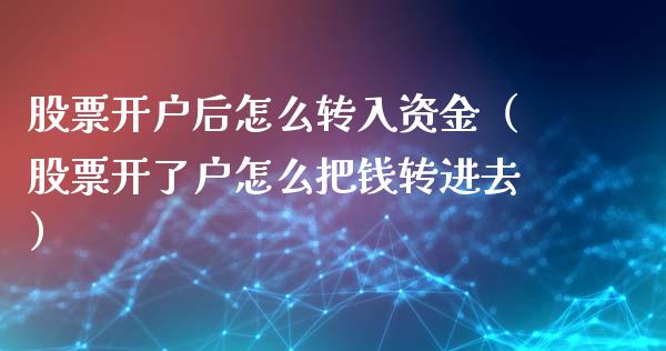 股票开户后怎么转入资金（股票开了户怎么把钱转进去）_https://www.ltsssb.com_新股数据_第1张
