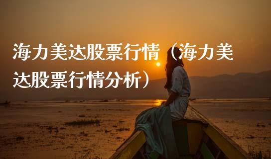 海力美达股票行情（海力美达股票行情分析）_https://www.ltsssb.com_新股数据_第1张
