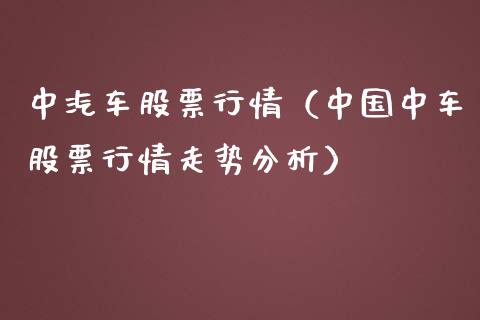 中汽车股票行情（中国中车股票行情走势分析）_https://www.ltsssb.com_新股数据_第1张