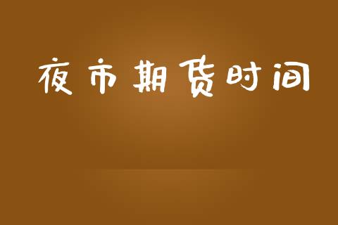 夜市期货时间_https://www.ltsssb.com_期货在线_第1张