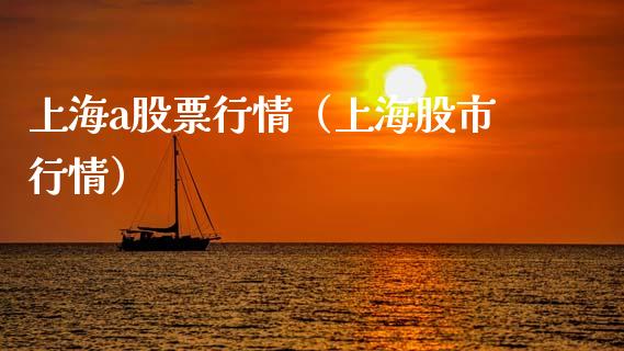 上海a股票行情（上海股市行情）_https://www.ltsssb.com_股票理论_第1张