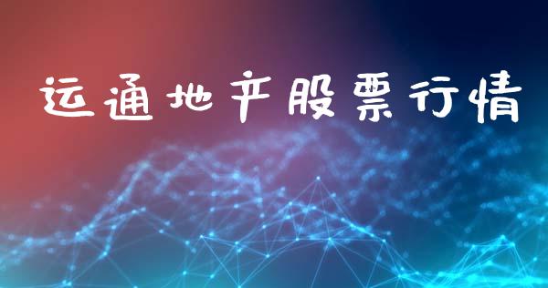 运通地产股票行情_https://www.ltsssb.com_股市分析_第1张
