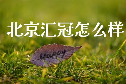 北京汇冠怎么样_https://www.ltsssb.com_新股数据_第1张