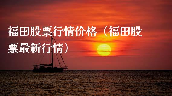 福田股票行情价格（福田股票最新行情）_https://www.ltsssb.com_股市分析_第1张
