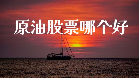 原油股票哪个好_https://www.ltsssb.com_股市分析_第1张